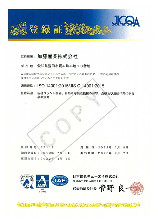 ISO14001の取得